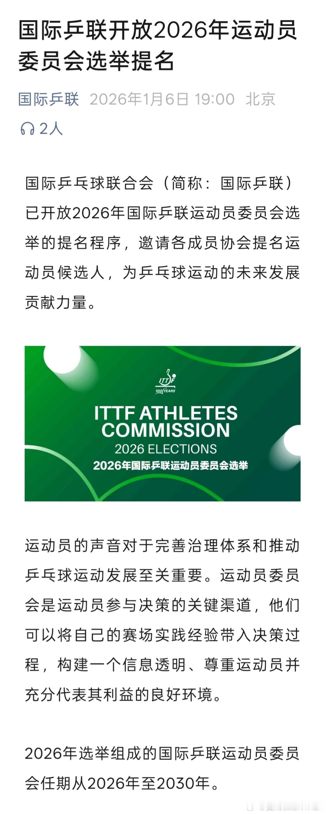 国际乒联开放2026年运动员委员会选举提名啦2026年选举组成的国际乒联运动员委