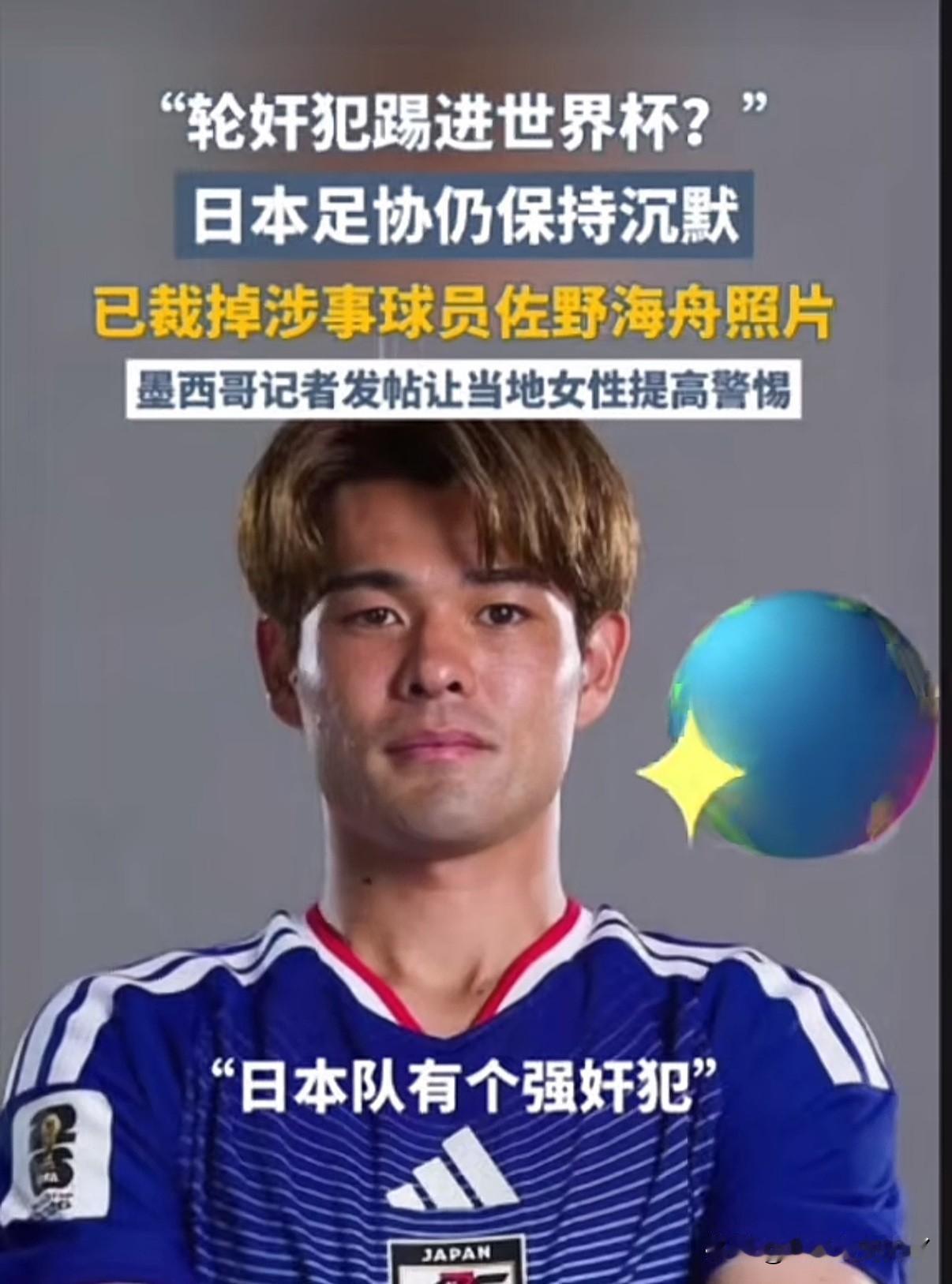 2026年美加墨世界杯刚开赛，就有记者发文指出日本球队有一名轮奸犯希望女性注意防