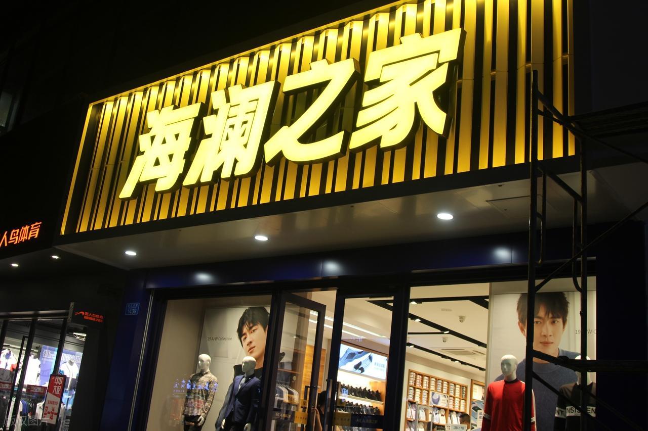 海澜之家被全军拉黑！中标后故意放军队鸽子，企业个人遭“双罚”

海澜之家中标拒签