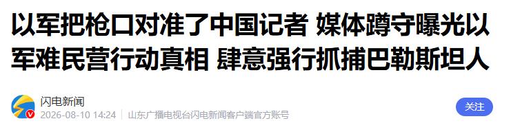 巴以冲突又出现新焦点！这一次，关注点不只是战场，而是一名中国记者手中的镜头。
