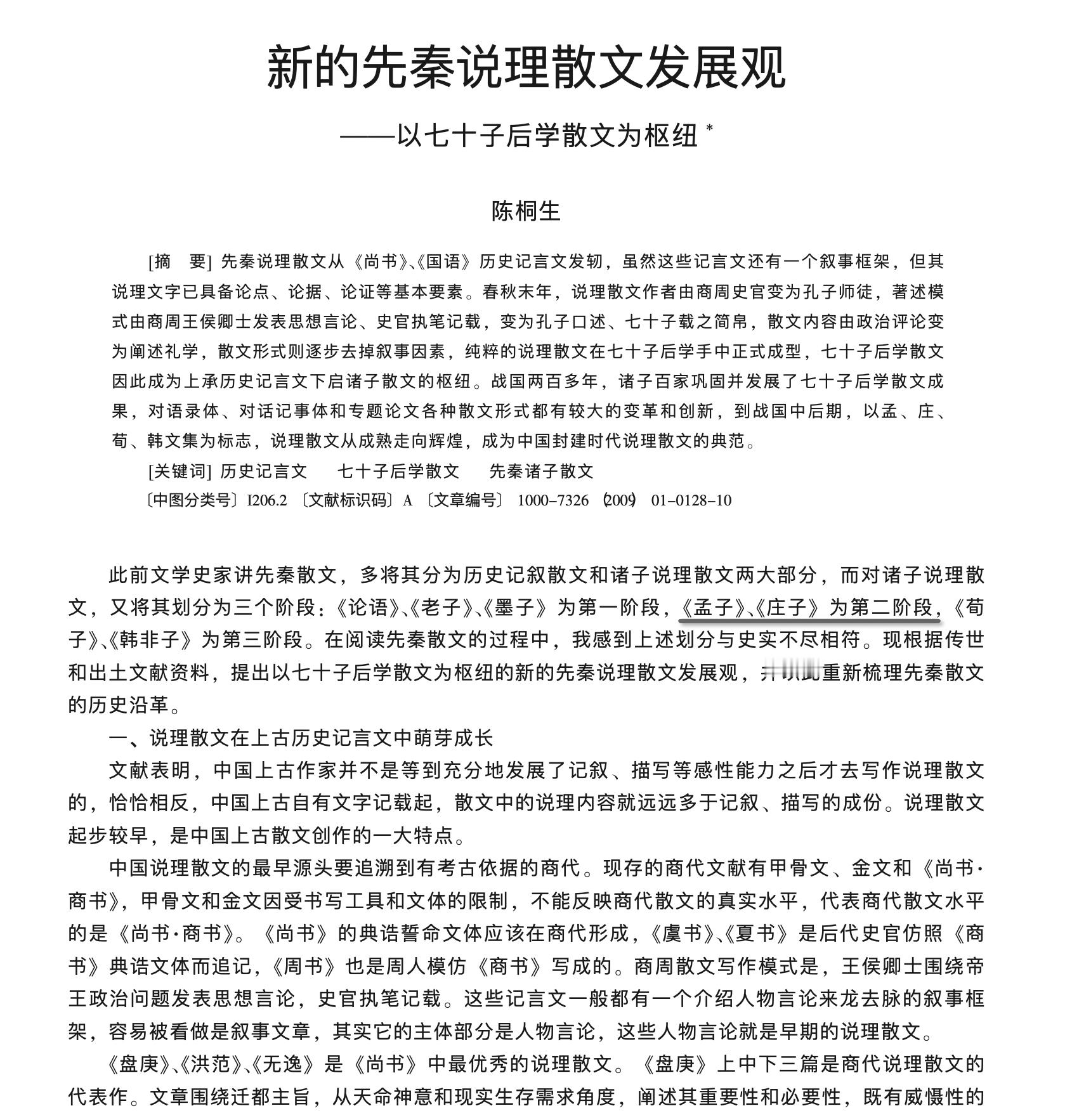 陈桐生的「新的先秦说理散文发展观~以七十子后学散文为枢纽」显然是一篇继续给叙事打