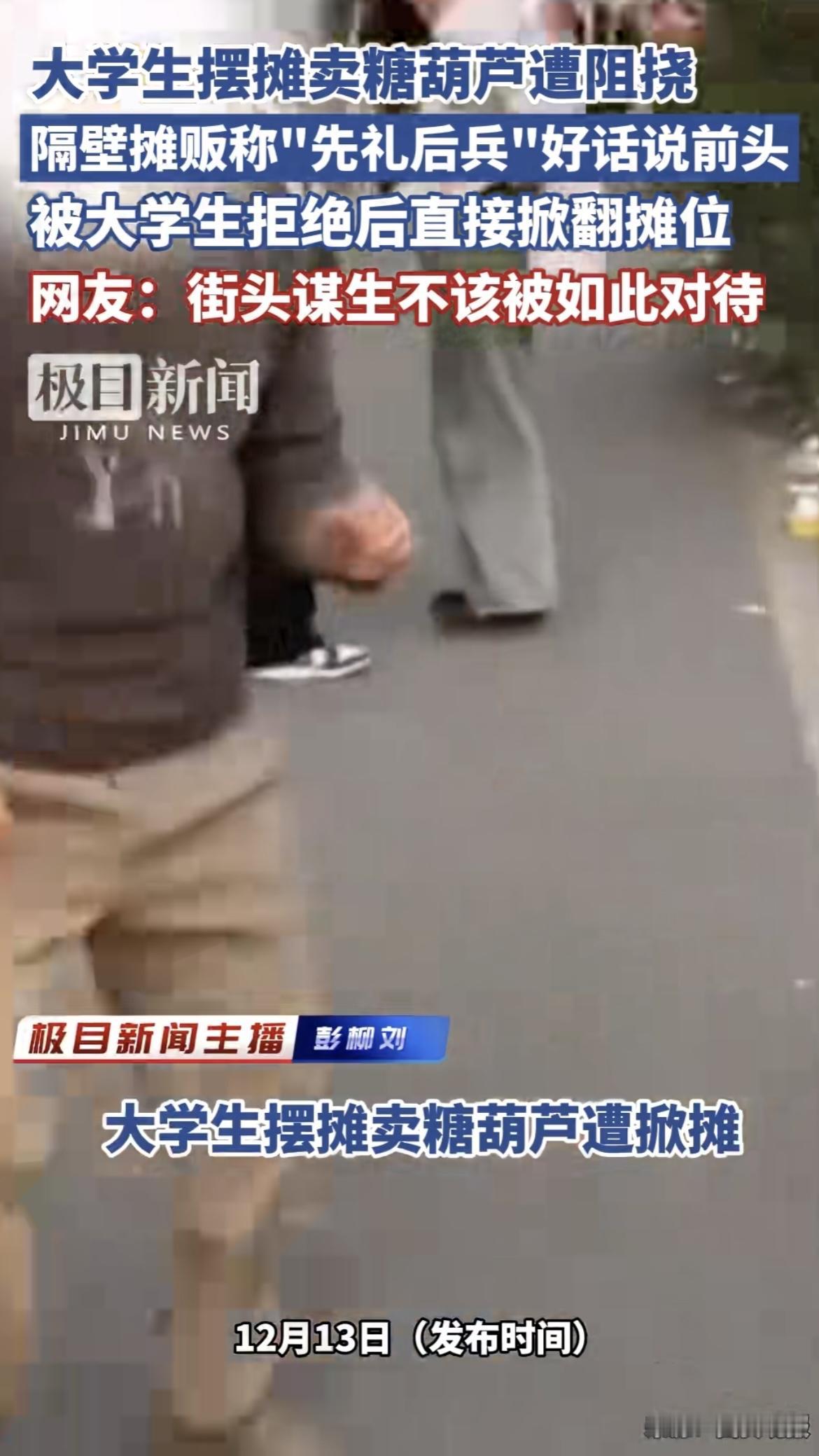 越底层，越江湖。但江湖不是打打杀杀，江湖是人情世故。大学生摆摊糖葫芦，被掀桌子，