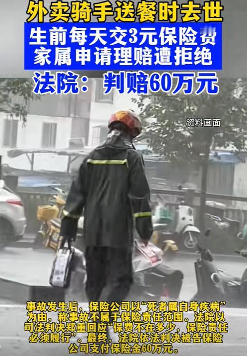 “这次保险公司输了！”近日，郑州，外卖骑手送餐时去世，每天交3元保险费，却遭保险