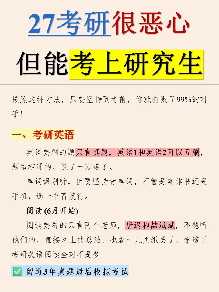 很恶心，但是能考上研究生的好方法❗