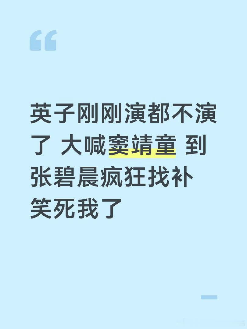 英子真性情，英子小品女王“对于 张碧晨 淘汰我反而没那么伤心没有很想哭”歌手20