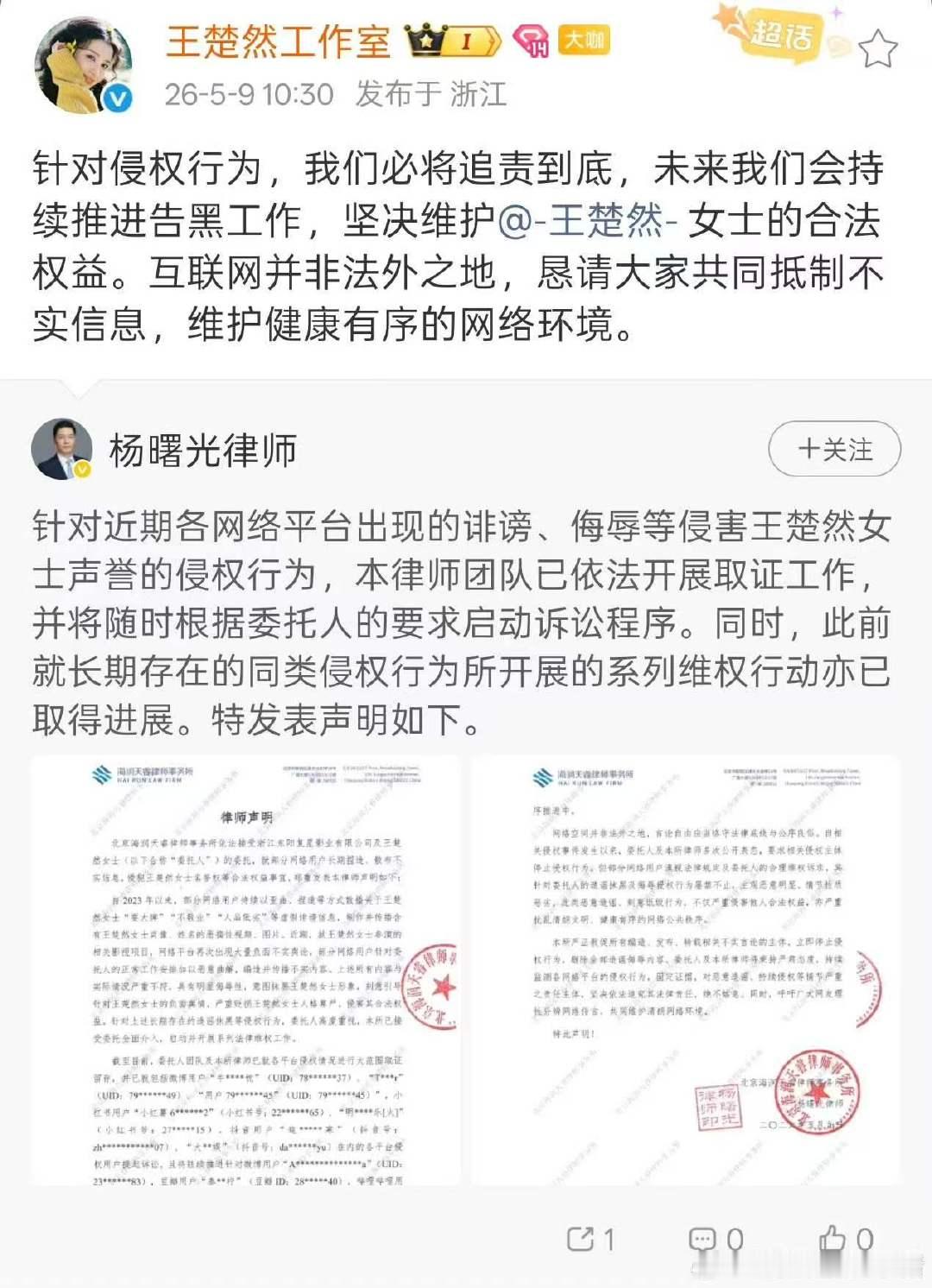王楚然工作室发布告黑名单王楚然工作室发声明维权支持维权，网络不是法外之地 