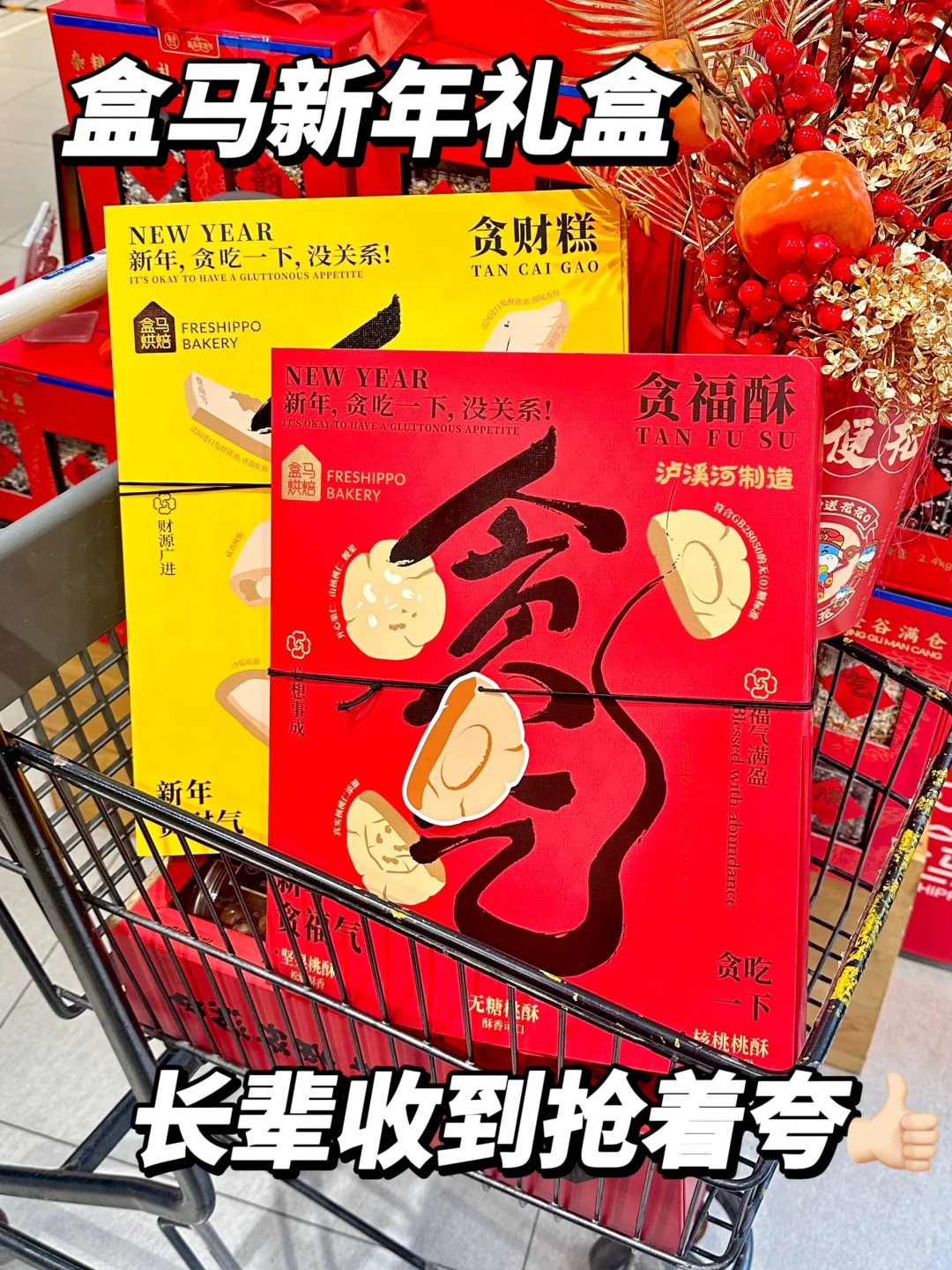 盒马你真行！两个新年礼盒直接拿下我全家！