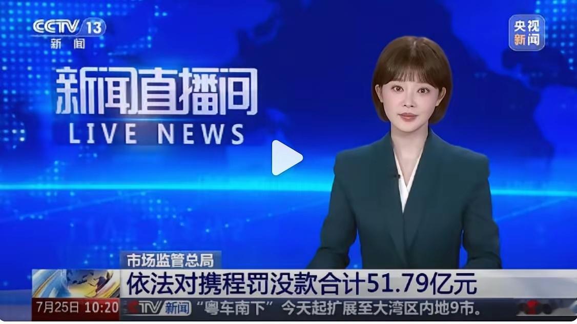 携程被罚51.79亿！ 