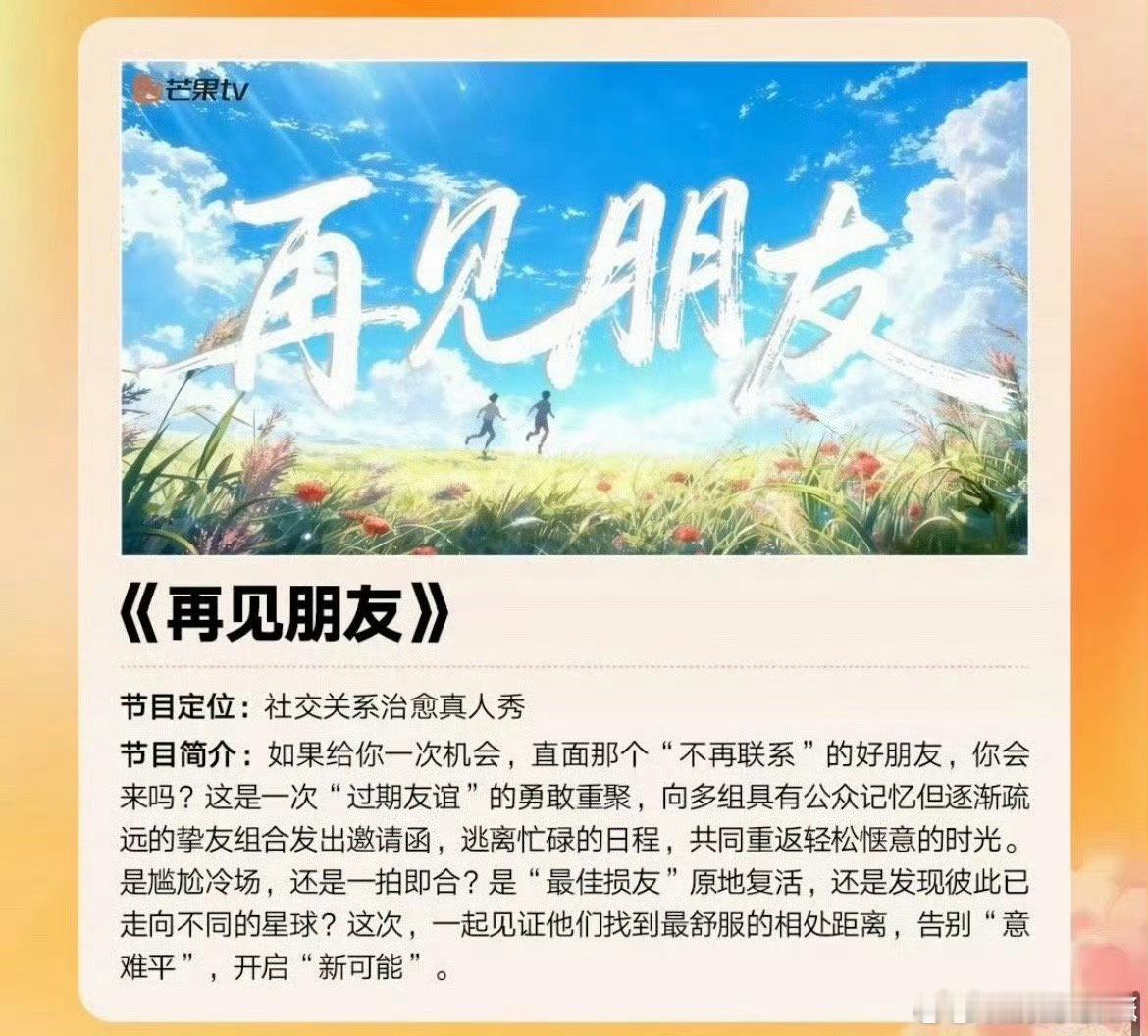 再见朋友真的要来了芒果新一季综艺及晚会片单2025芒果秋季招商大会 芒果太懂友情