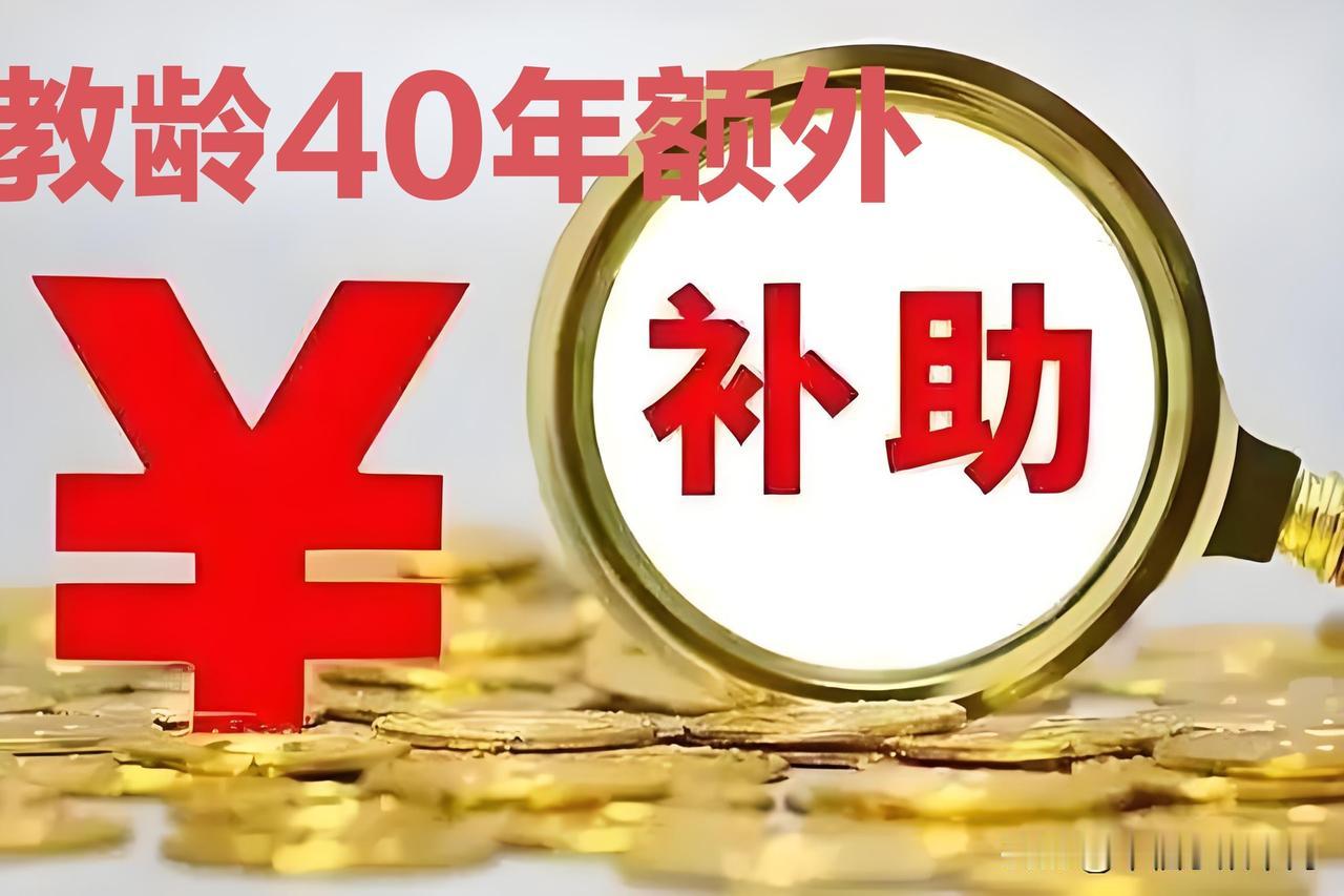 凡是教龄达到40年以上者，都是20或20岁前就从事教育工作了，将青春年华和毕生精