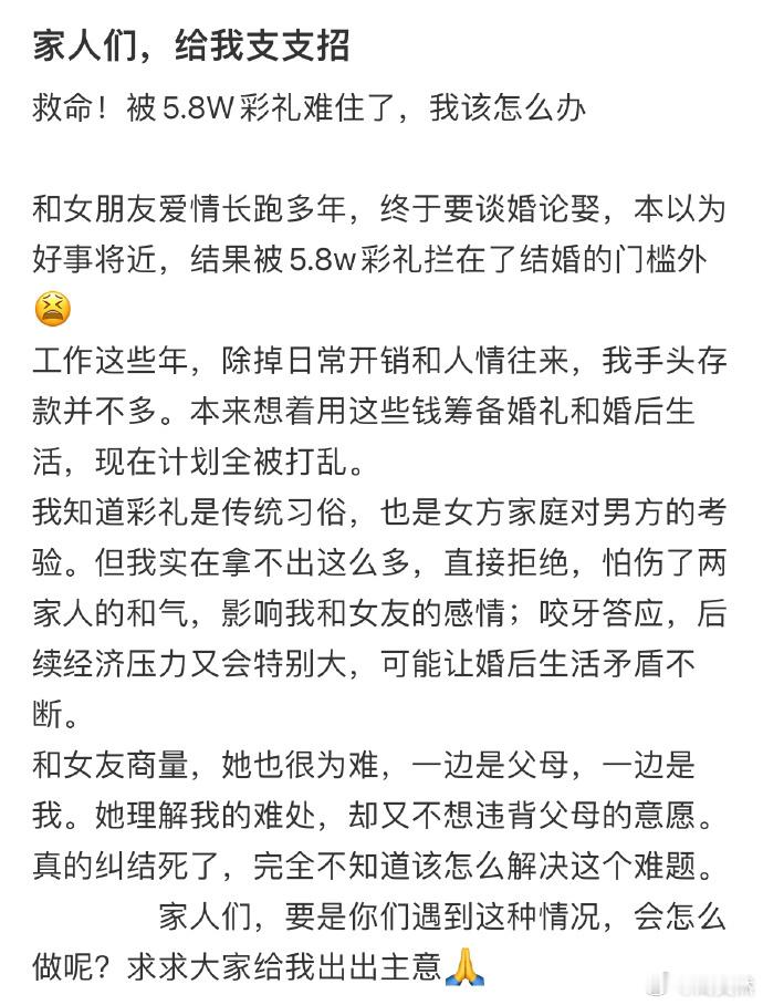 救命！被5.8W彩礼难住了，我该怎么办❓ ​​​