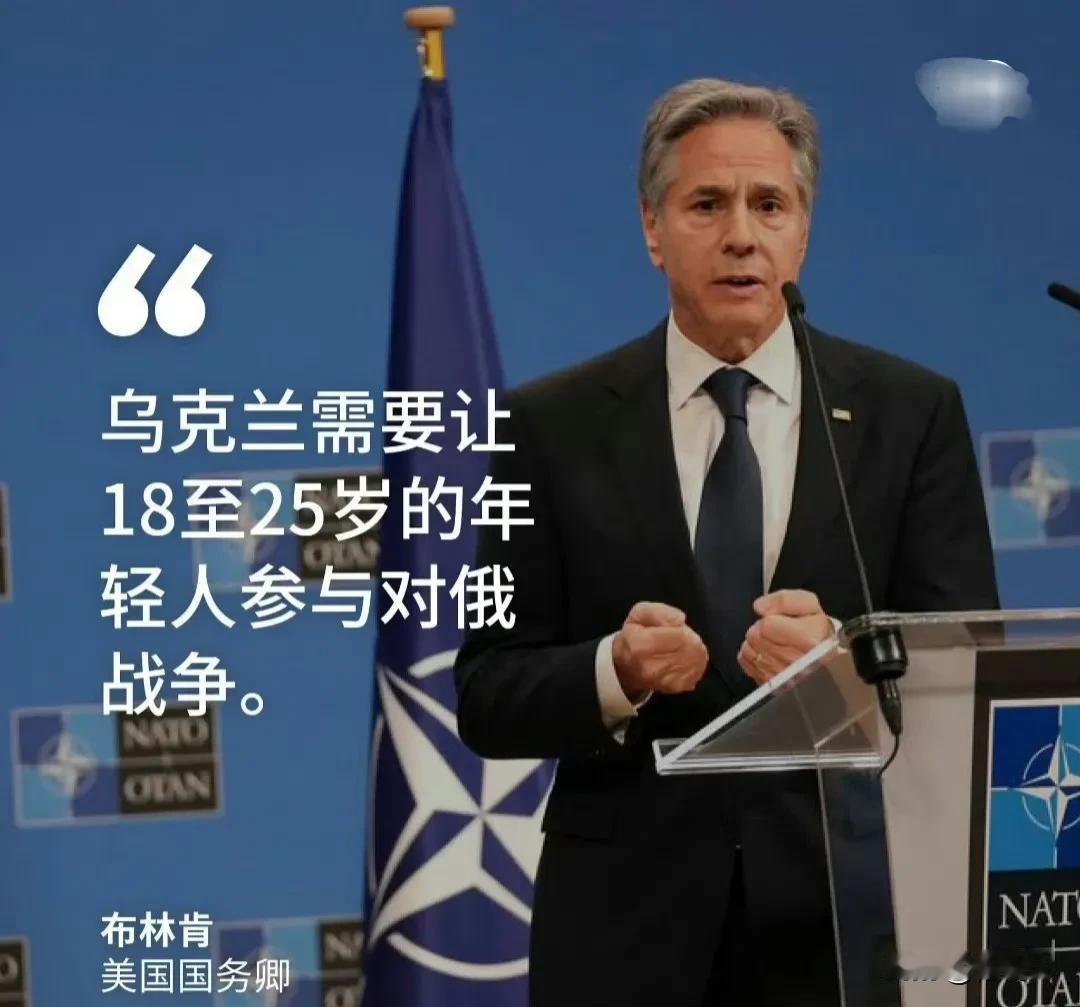 美国国务卿布林肯周三表示，乌克兰需要让18至25岁的年轻人参与对俄战争。