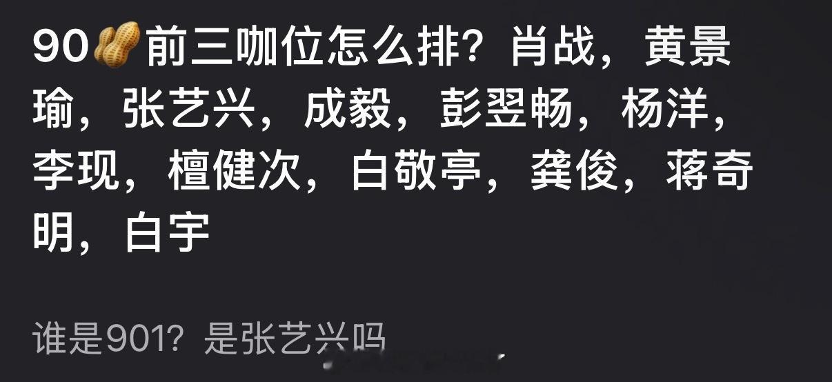 大家感觉内娱90🥜前三咖位应该怎么排？ 