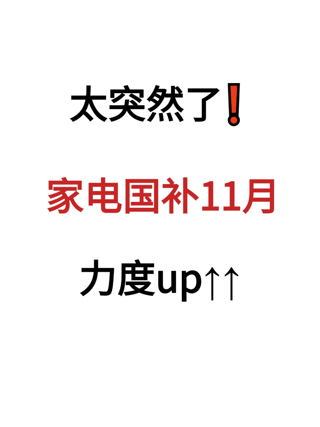 不是吧😱国补11月变化这么大