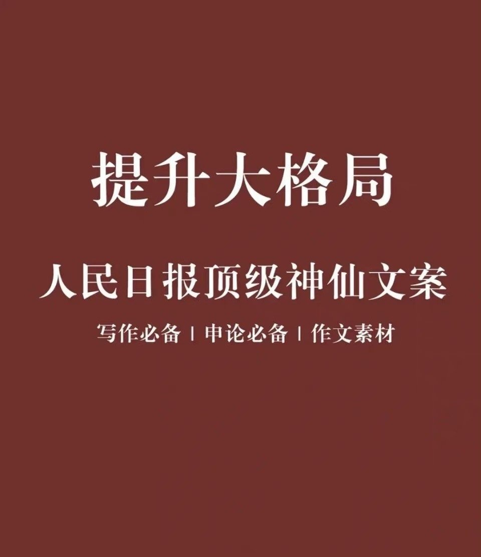提升大格局，人民日报顶级文案 ​​​