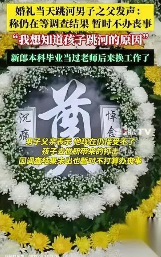 婚礼变悲剧！新郎跳河…

父亲哽咽：他没病，是压垮了

一场本该喜庆的婚礼，却以