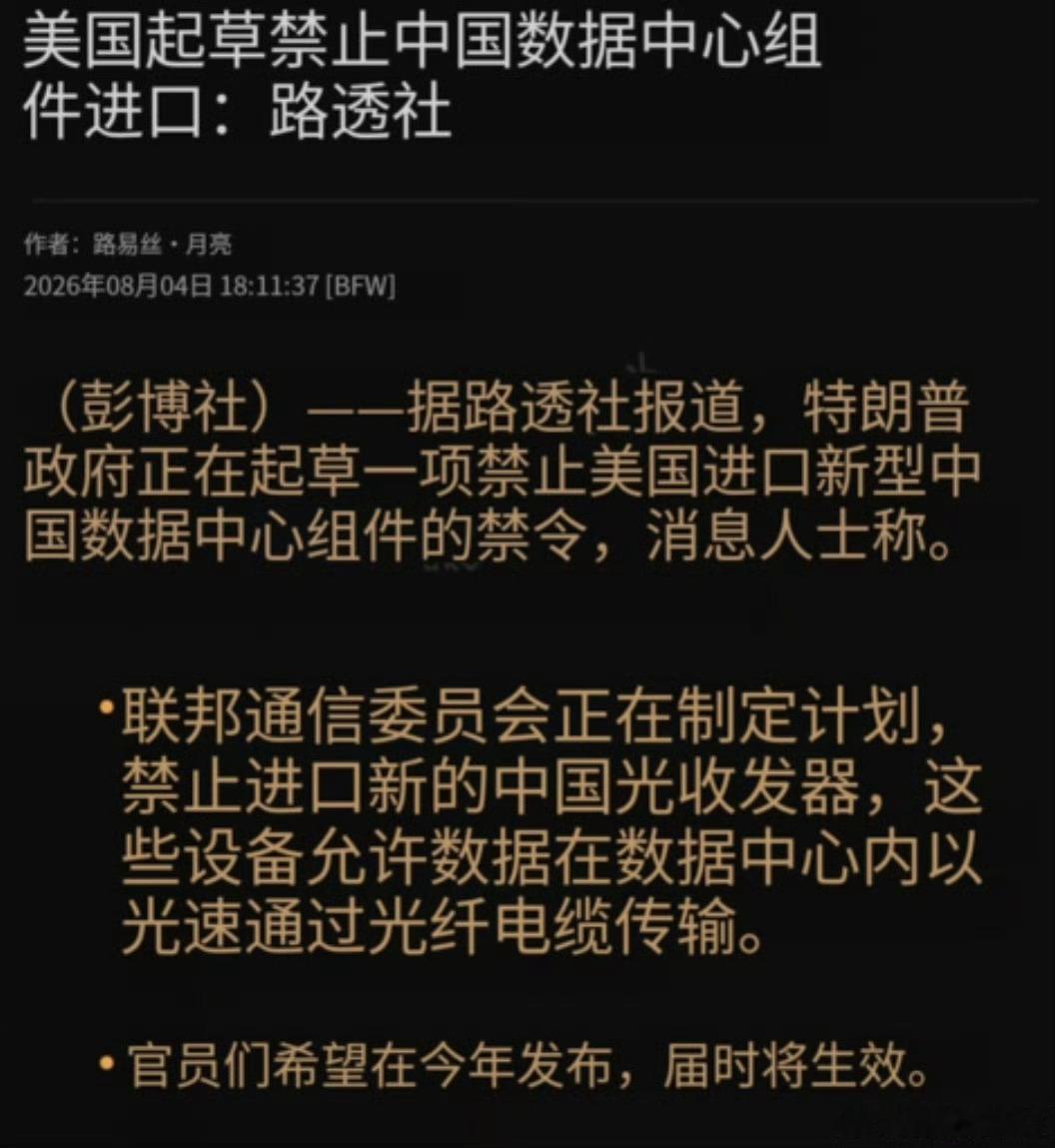 美方近日以所谓“国家安全”为借口，公然颁布禁令，禁止采购中国光模块产品。对此我表