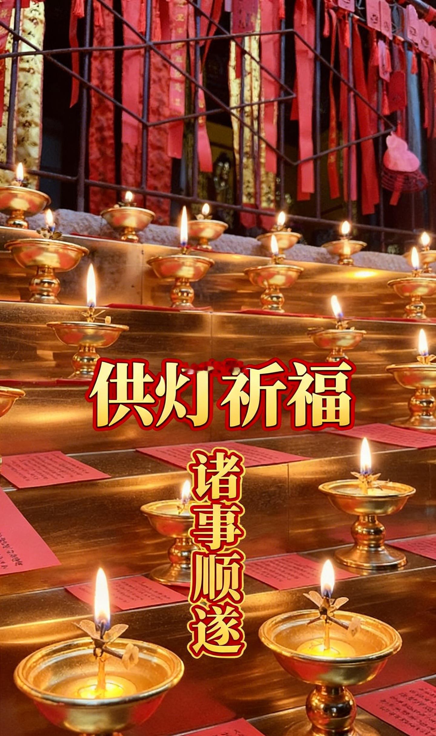 逢菩萨诞辰吉日，供灯正得时。愿灯光照见心中的感恩，也照见仍未放下的牵挂。愿先人蒙