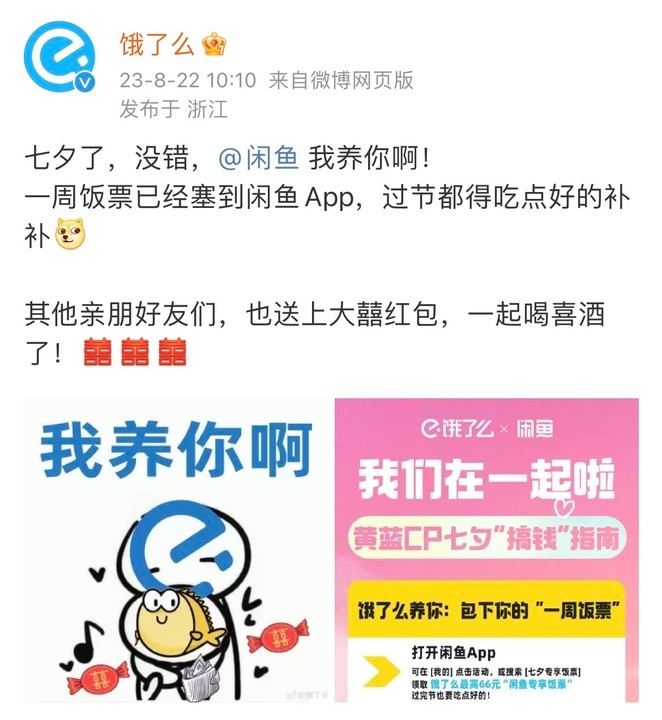 昨天围观饿了么发预告，没想到今天和闲鱼在一起，祝有情人终成眷属！顺便还请大家一起
