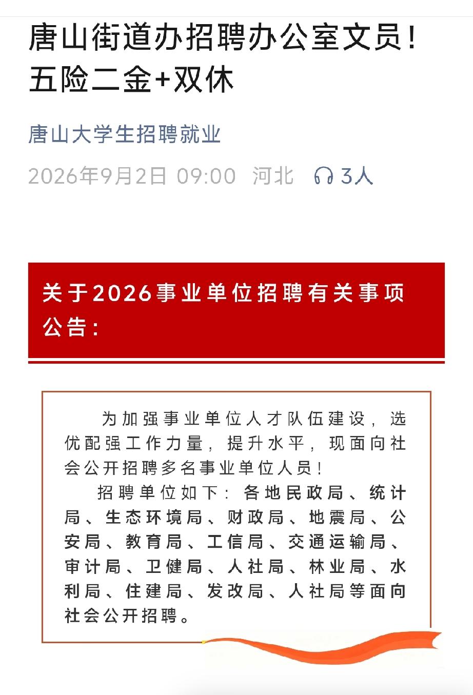 唐山大学生招聘就业：唐山街道办招聘办公室文员！五险二金+双休。详情见下面图片所示