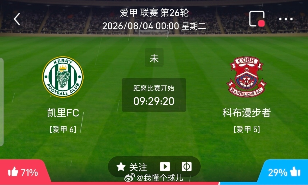 【北单】周一185爱甲方向：凯里FCvs科布漫步者爱甲：凯里FCVS科布漫步者时