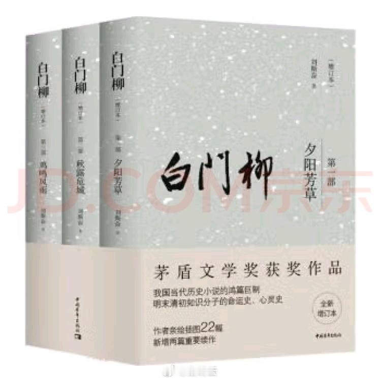 #读书# 前天开始读刘斯奋的《白门柳》，共三卷，有点长，120万字，给自己定个时