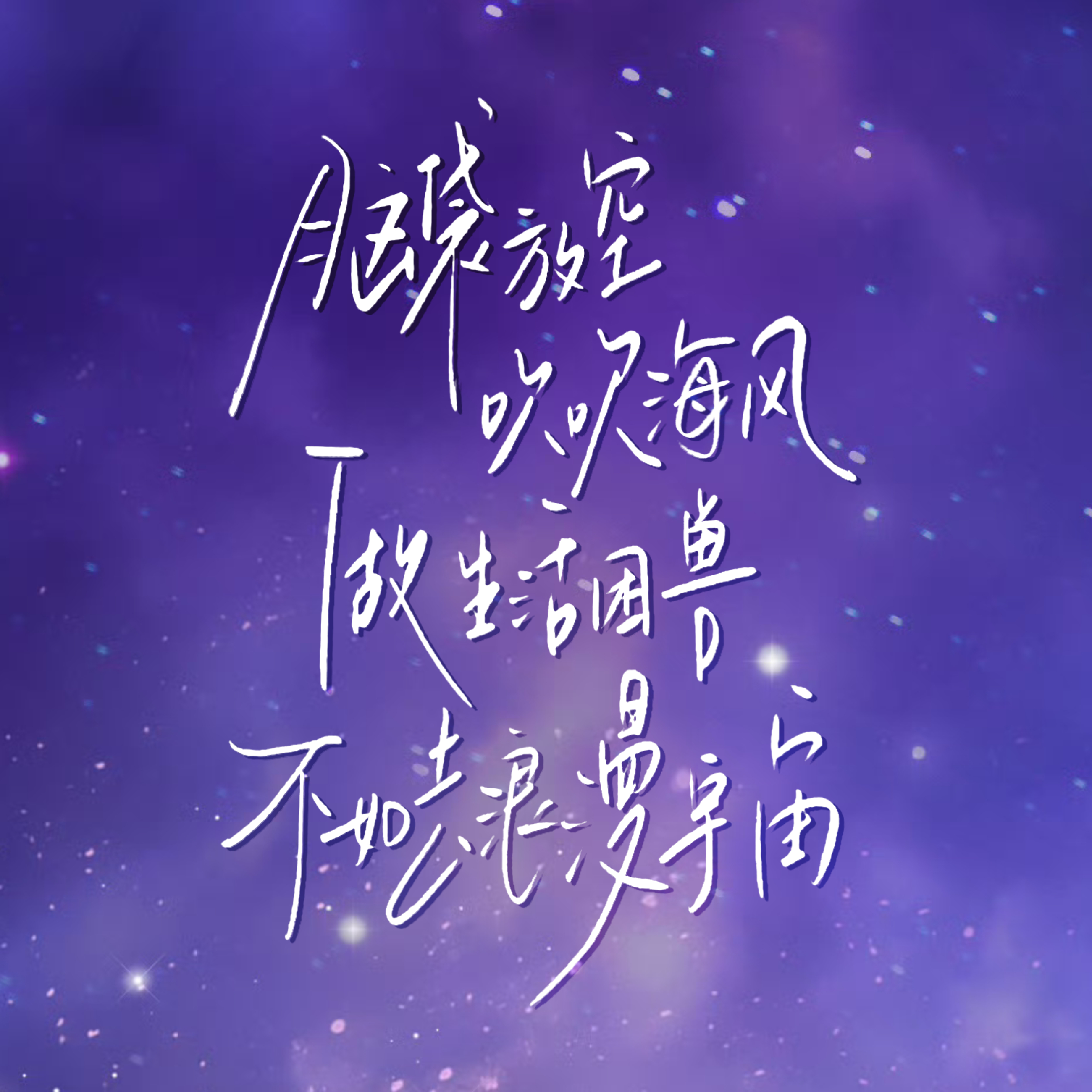 周深2026深深的巡回演唱会 🫧少管我 • 歌词复刻脑袋放空 吹吹海风做生活困