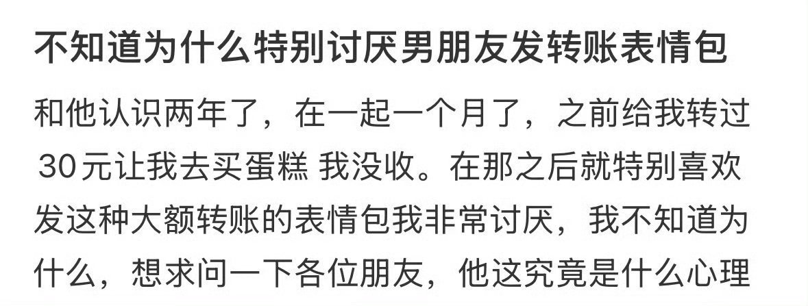 不知道为什么，特别讨厌男朋友发转账表情包 