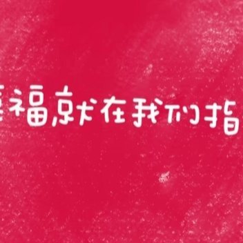 热爱，就是一种天赋。你不一定最优秀，但你有一股冲劲儿，哪怕自己干得不行，也不想放