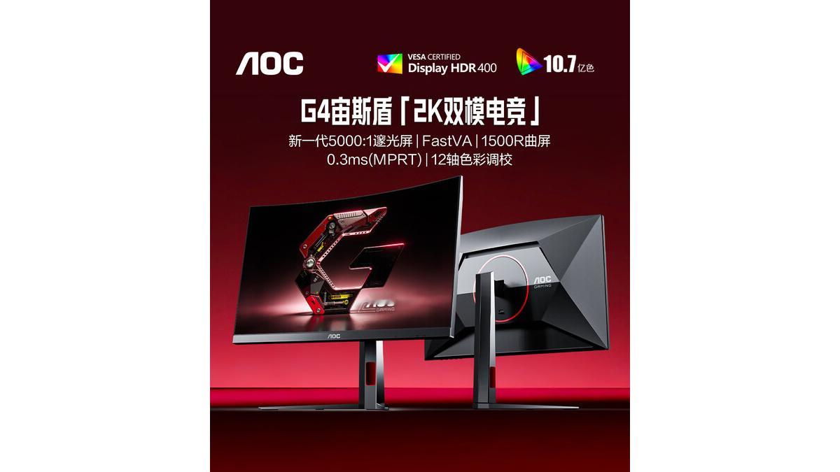 AOC推出CQ27G4S显示器HD/2K双模高刷曲面屏，首发价1469元AOC宣