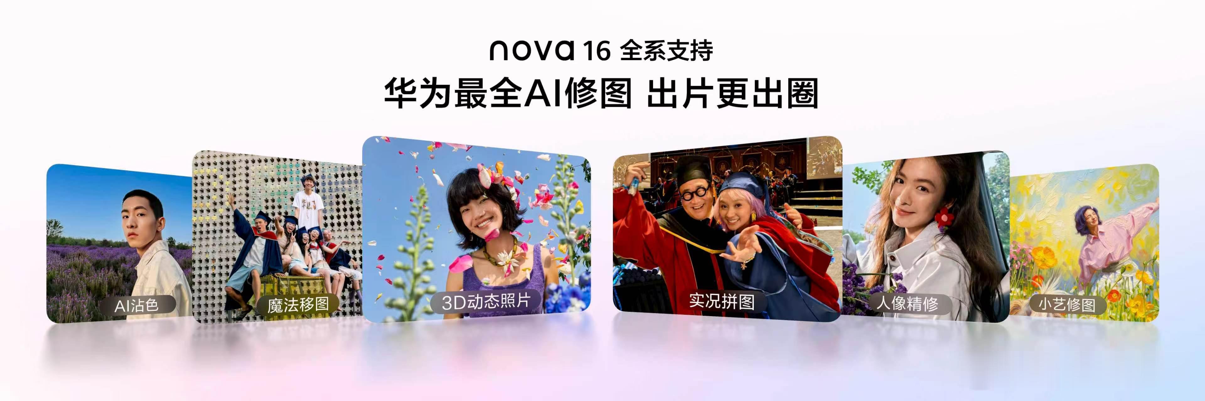 nova16华为最全AI修图能力 华为nova 16系列直接把AI修图卷到新高度