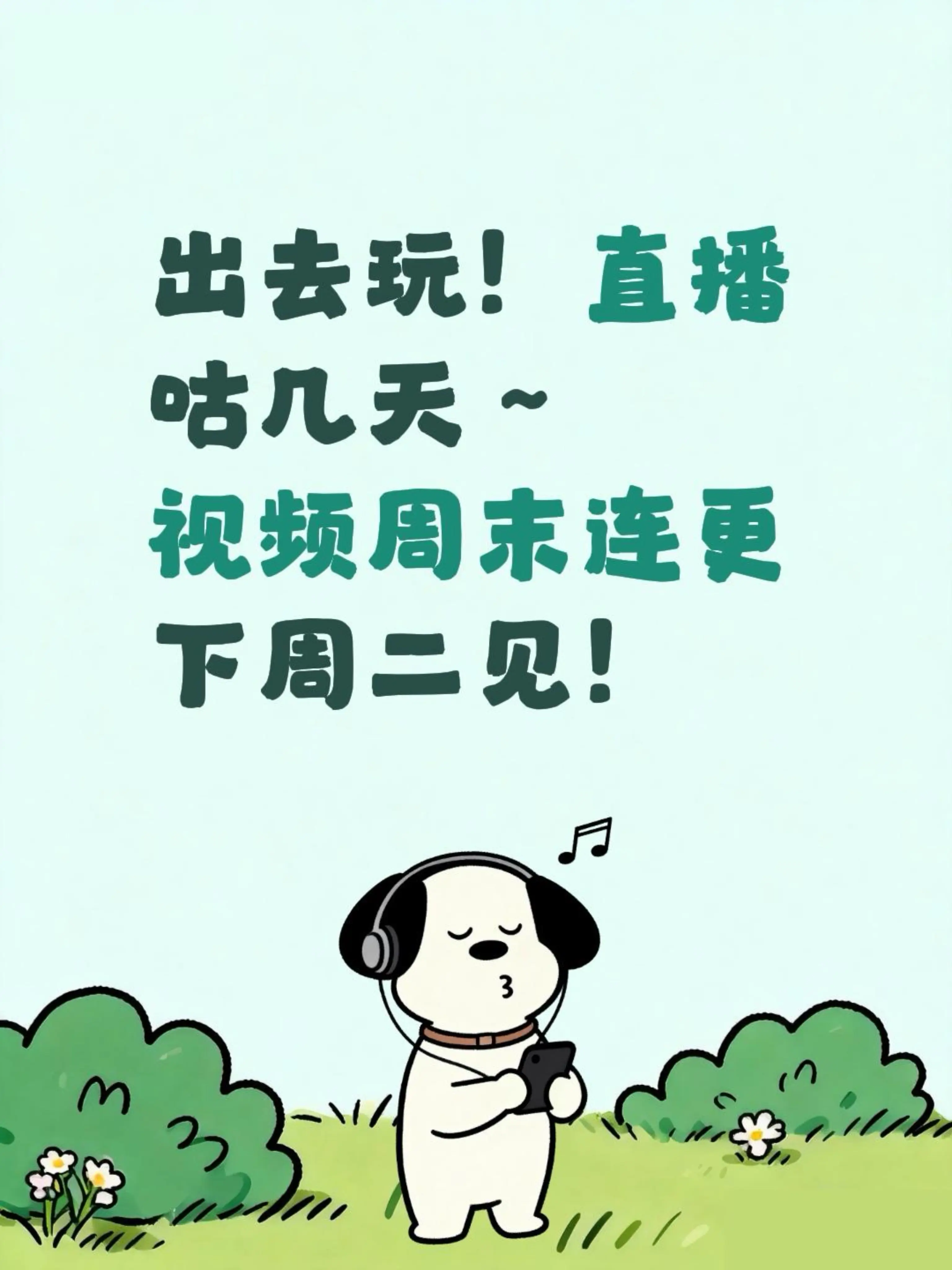 咕咕咕咕咕咕咕～ 出去玩！咕几天～ 下周二见！