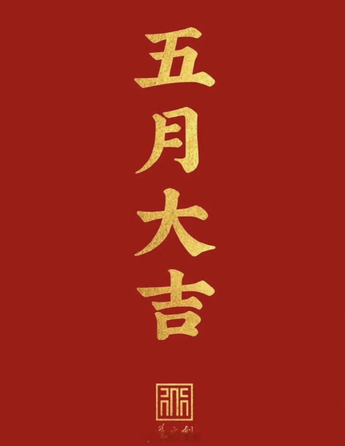 新五月，愿大家春日载阳，福履齐长。烟火向星辰，所念皆成真[心] ​​​