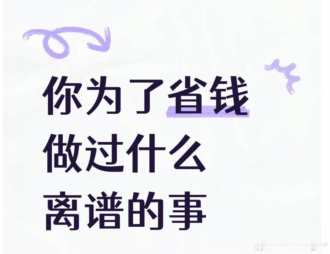 人一旦决定开始省钱看到评论区想到了我之前嫌打车费钱，自己骑电车出去玩没戴头盔又罚