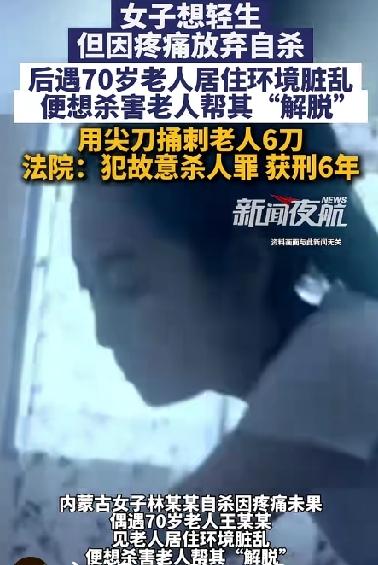 内蒙古女子想自杀怕疼却故意杀害70岁老人，捅6刀被判6年！自己想死凭什么替别人“