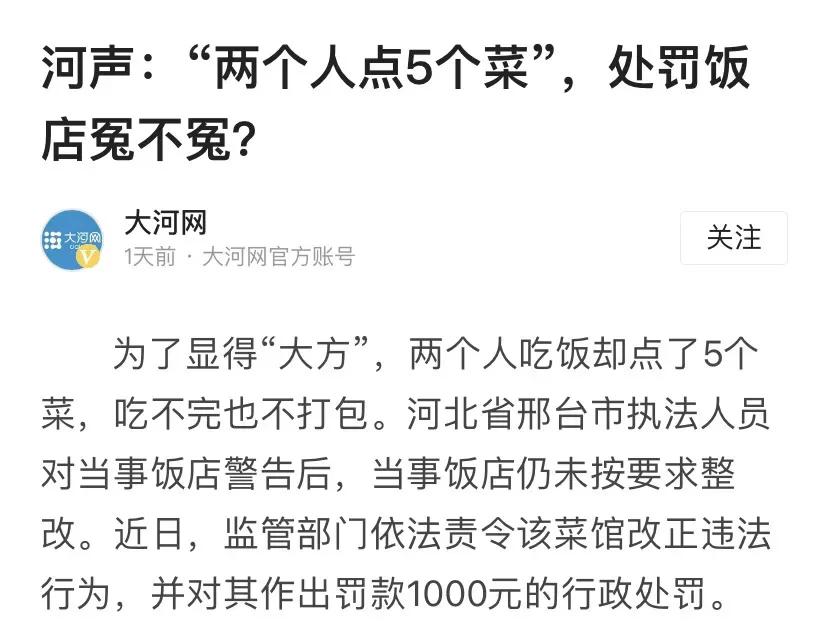 法制日报：河北邢台，两个人吃饭点5个菜，吃不完也不打包，饭店被罚款1000元！
