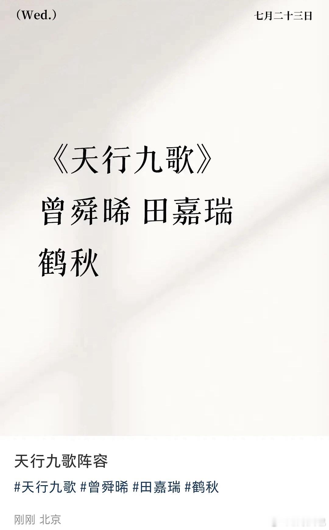 🍉《天行九歌》阵容：曾舜晞 田嘉瑞 鹤秋 ​​​