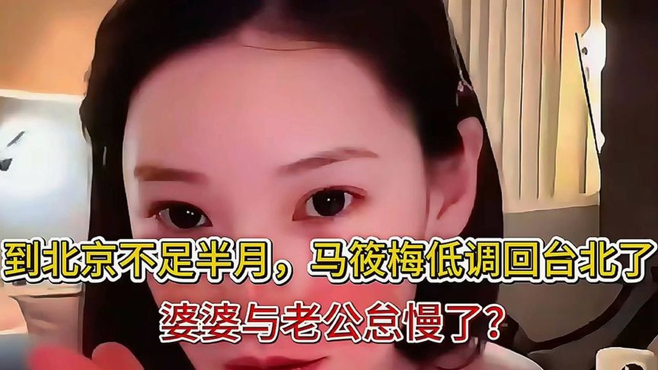 到北京不足半月，马筱梅低调回台北了，婆婆与老公怠慢了？