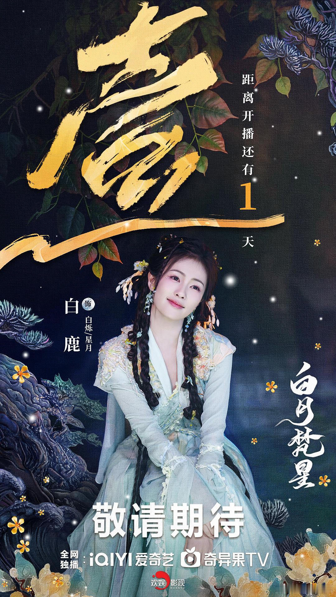 斗邪除尽世间恶，不信命亦不认命。欢娱影视演员领衔主演的电视剧 白月梵星  开播倒
