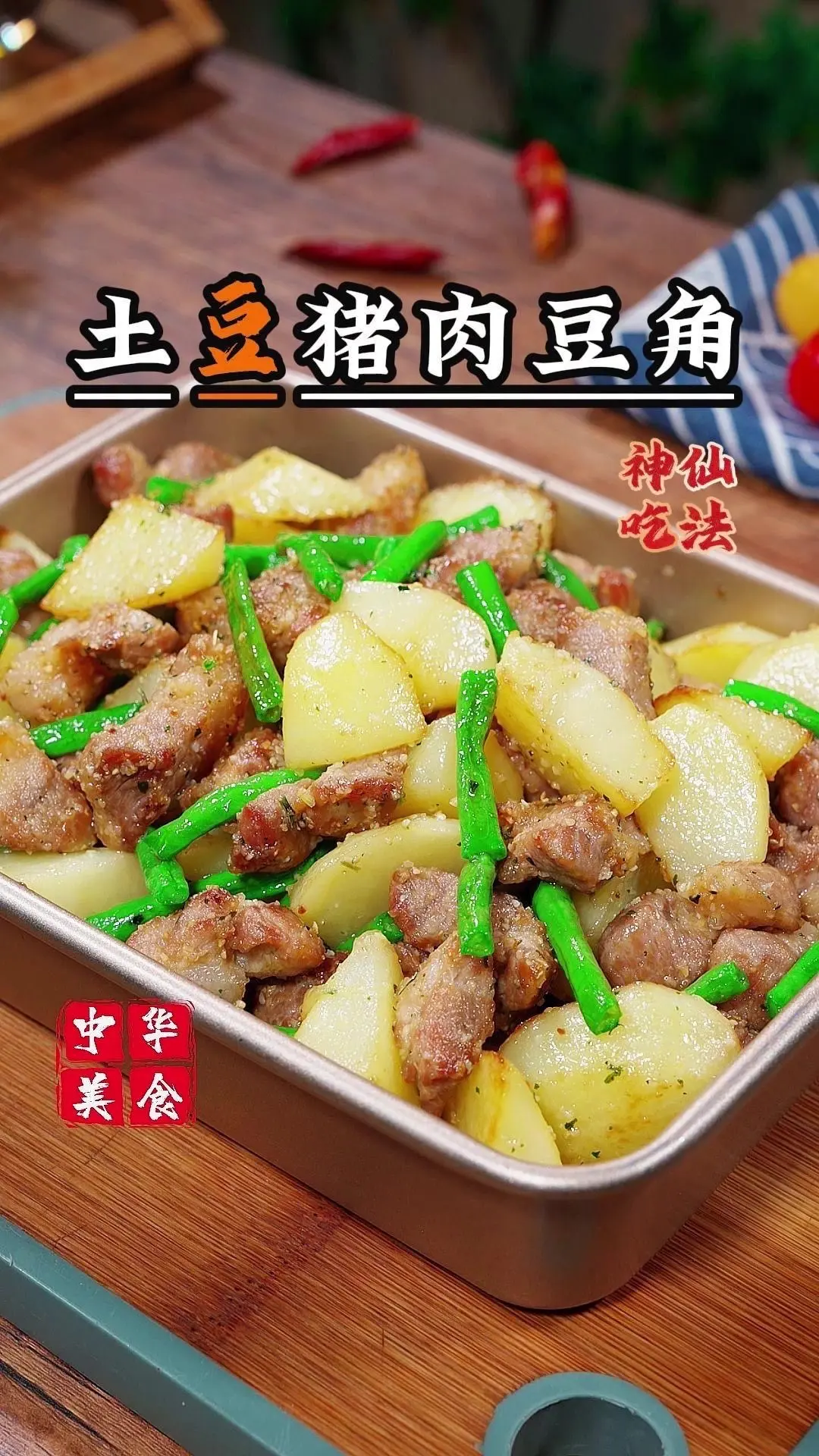 🍲猪肉土豆豆角的神仙吃法。餐厅一份卖98，其实在家做十几块钱就能搞定...