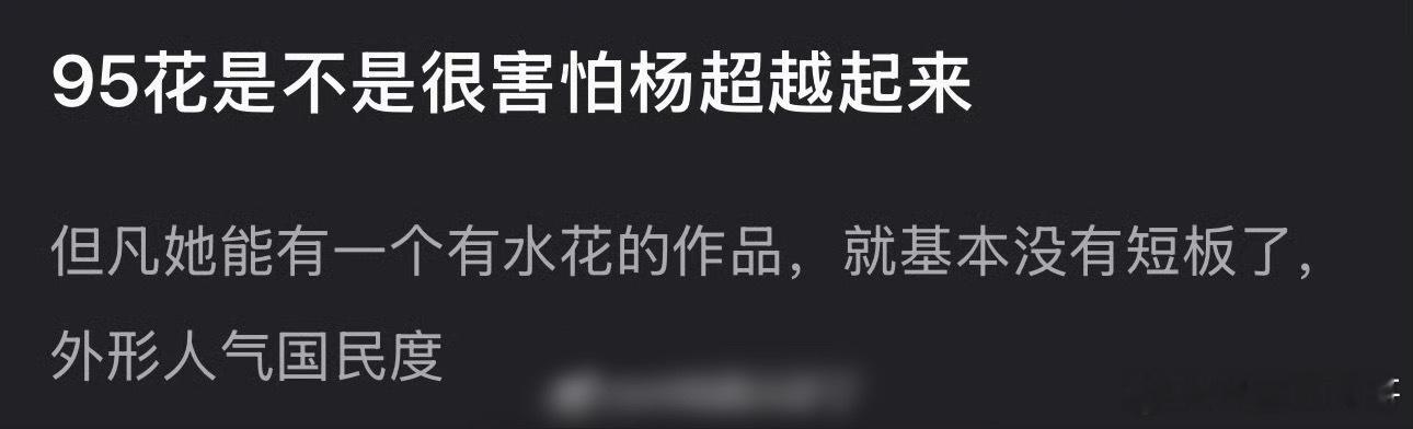 关键杨超越没有啊……这话说的跟但凡一个人会开车就能去当司机了有啥区别？ 