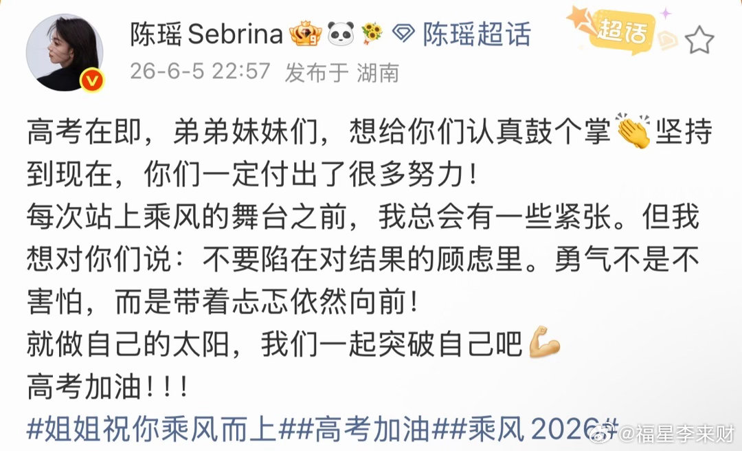 陈瑶发文祝福高考考生陈瑶高考加油 陈瑶发文祝福高考考生