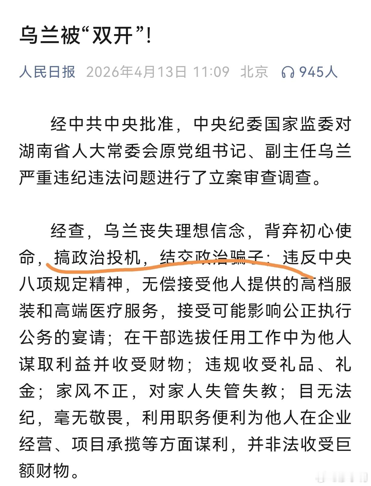 乌兰被双开我百思不得解的是，都到这个级别了，怎么还能被别人骗呢？能结识这个级别干