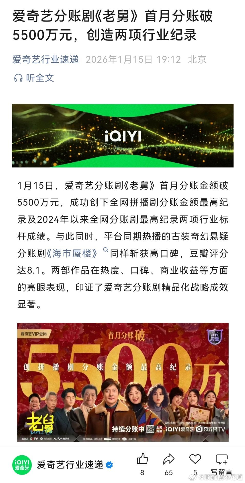 老舅首月分账票房5500万，爱奇艺赚翻了吧？ 