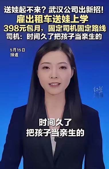 武汉，一上班族宝妈因早出晚归无法接送孩子，便和小区附近一名出租车司机商量，以每月