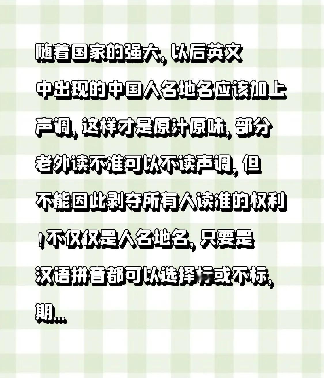 　　随着国家的强大，以后英文中出现的中国人名地名应该加上声调，这样才是原汁原味，