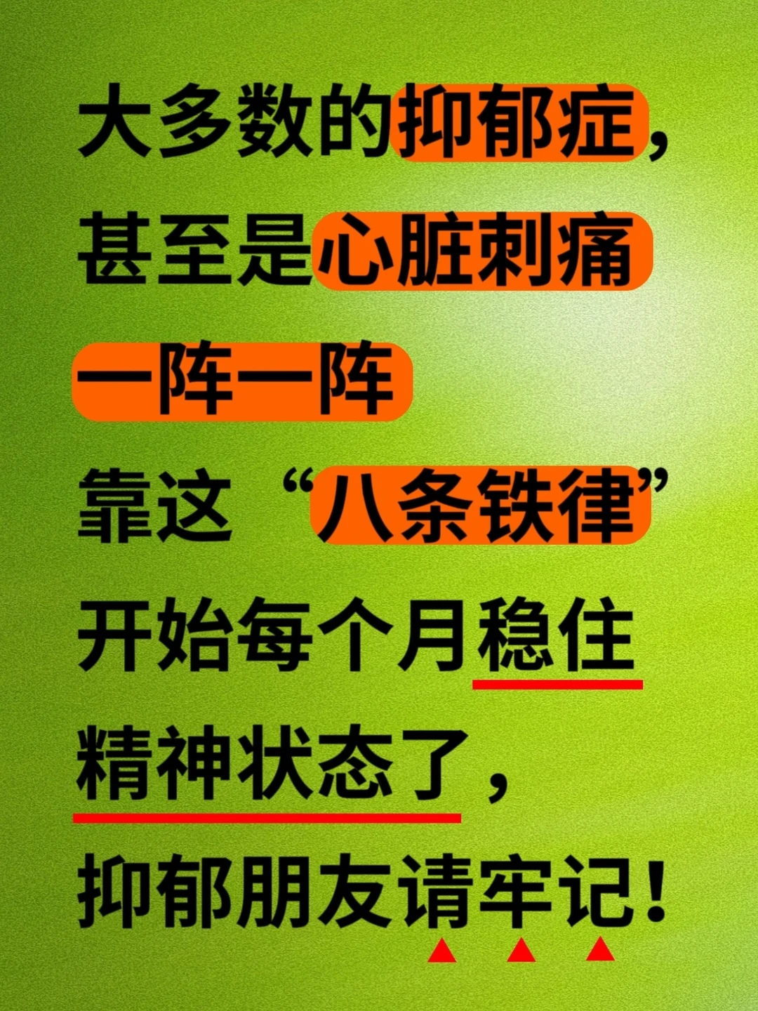抑郁的朋友真得好好学这八条铁律