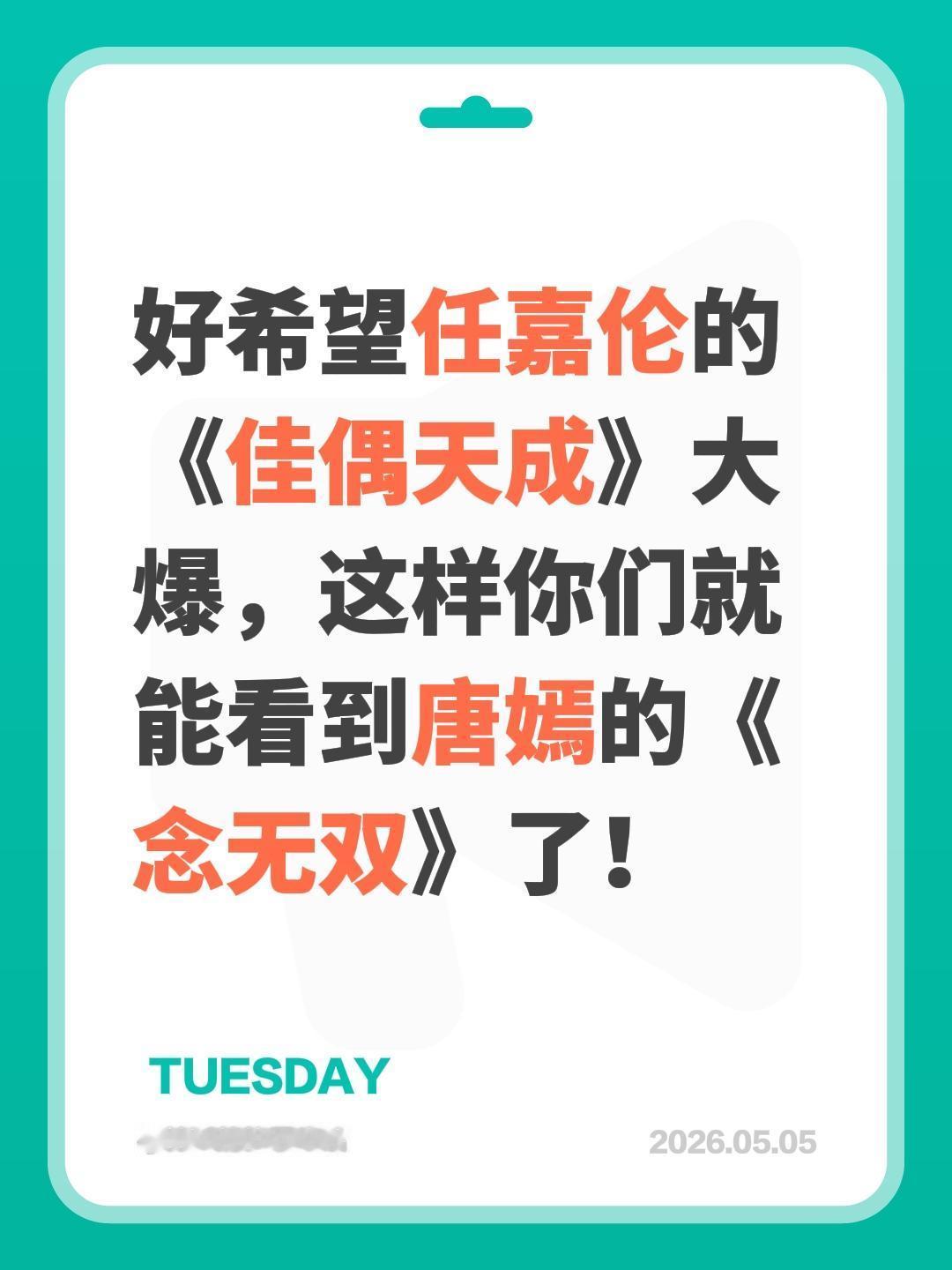 好希望任嘉伦的《佳偶天成》大爆，这样你们就能看到唐嫣的《念无双》了！任嘉伦 佳偶