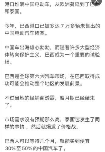 自主品牌电动汽车在巴西堆积如山？？？不过也有消息说这是为了避免即将开征的关税，在