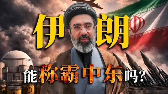 卢克文：美国撤离中东，伊朗真的能坐上中东王座？

卢克文这期视频核心观点：美国国